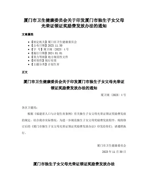 厦门市卫生健康委员会关于印发厦门市独生子女父母光荣证领证奖励费发放办法的通知