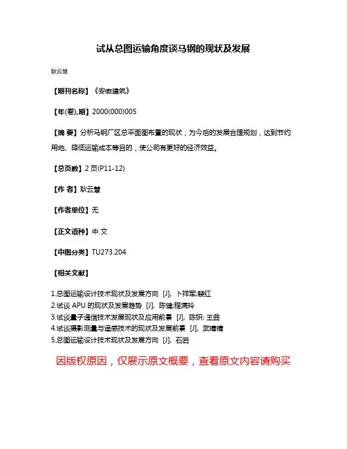 试从总图运输角度谈马钢的现状及发展