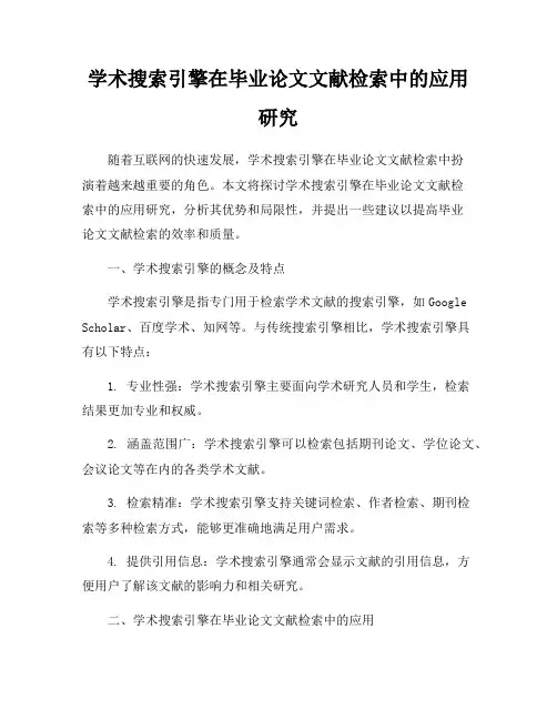 学术搜索引擎在毕业论文文献检索中的应用研究