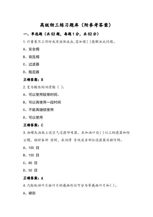 高级钳工练习题库(附参考答案)