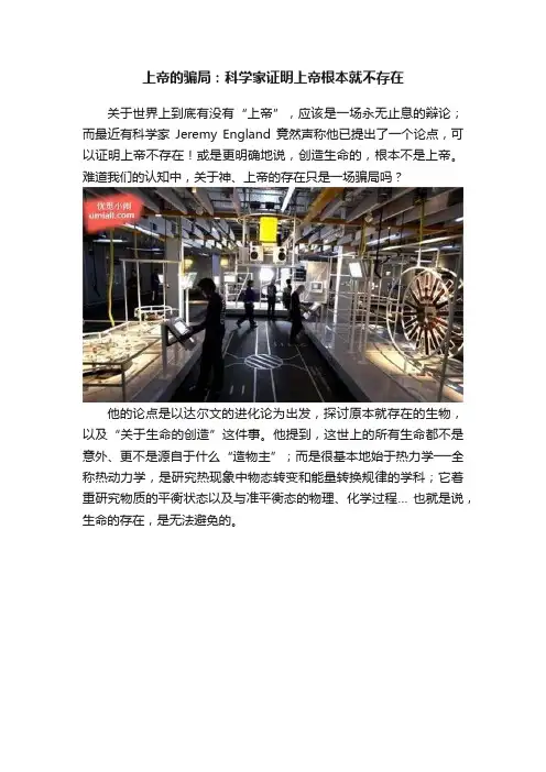 上帝的骗局：科学家证明上帝根本就不存在