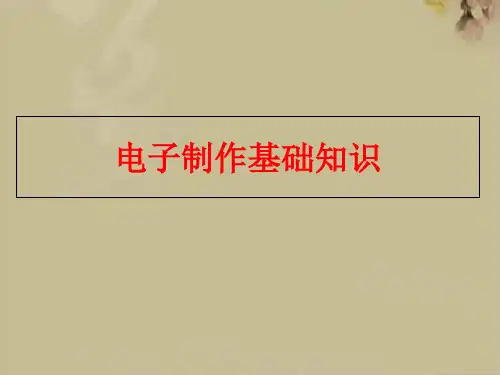 电子制作基础知识