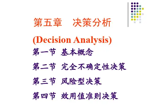 决策分析(全部).