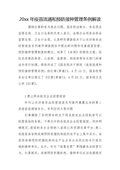 2023年疫苗流通和预防接种管理条例解读