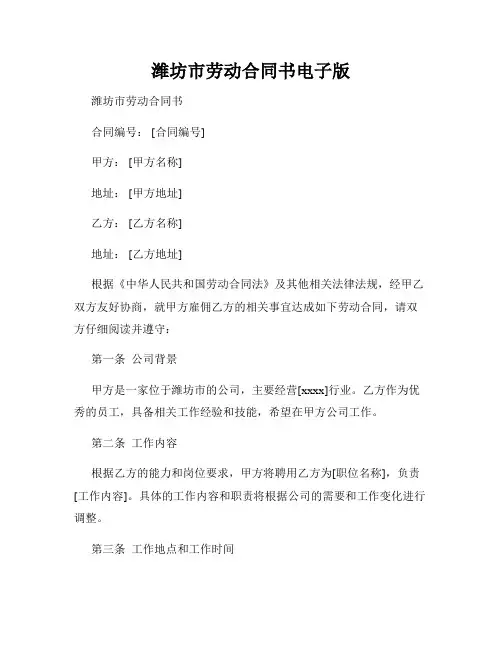 潍坊市劳动合同书电子版