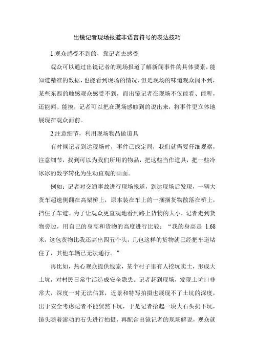 出镜记者现场报道非语言符号的表达技巧
