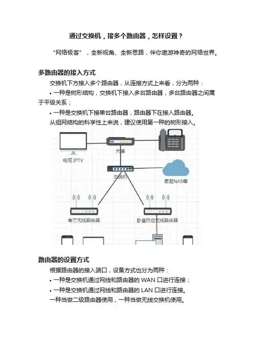 通过交换机，接多个路由器，怎样设置？