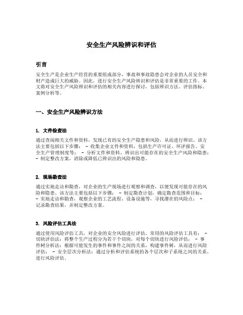 安全生产风险辨识和评估