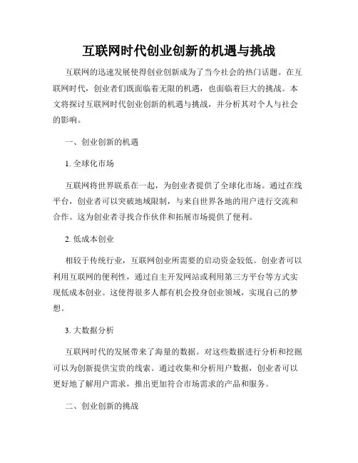 互联网时代创业创新的机遇与挑战