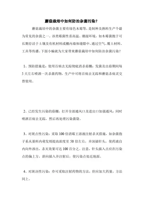蘑菇栽培中如何防治杂菌污染？.doc