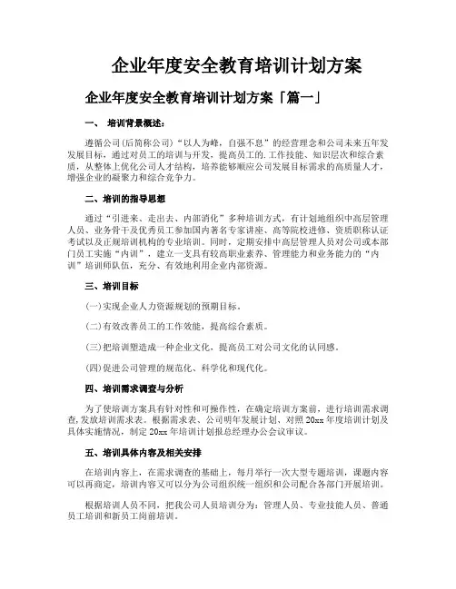 企业年度安全教育培训计划方案