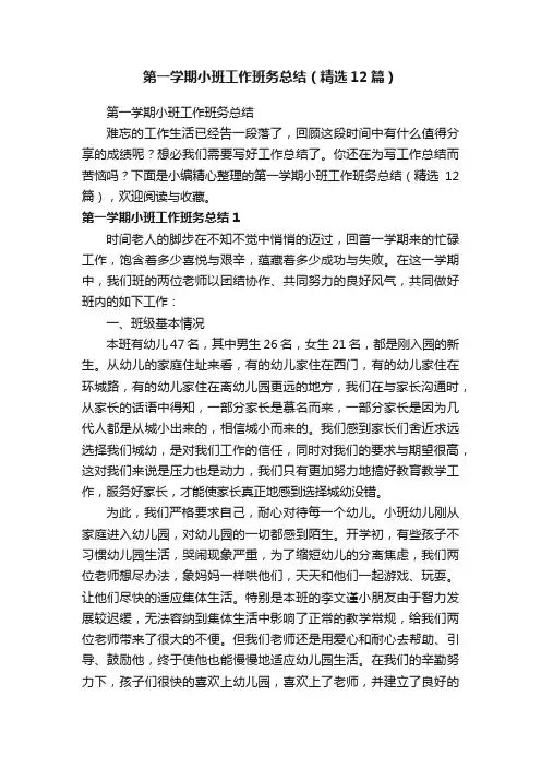 第一学期小班工作班务总结（精选12篇）