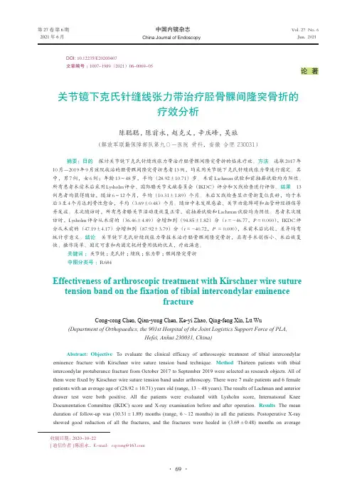 关节镜下克氏针缝线张力带治疗胫骨髁间隆突骨折的疗效分析
