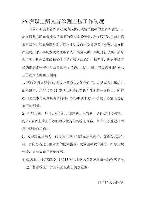 35岁以上病人首诊测血压工作制度