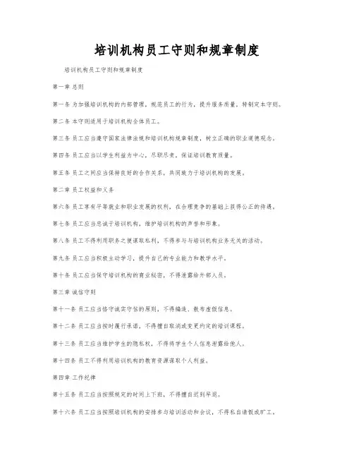 培训机构员工守则和规章制度