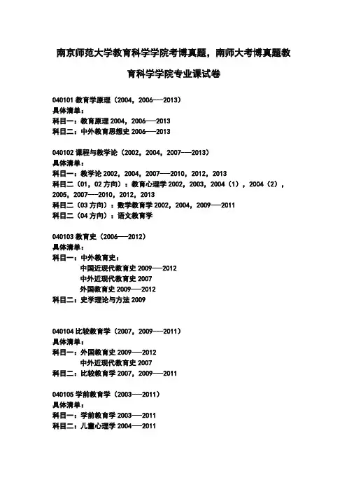 南京师范大学教育科学学院考博真题,南师大考博真题教育科学学院专业课试卷