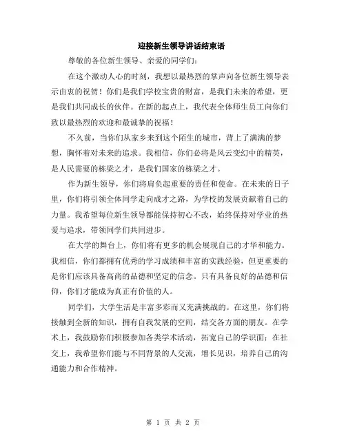 迎接新生领导讲话结束语