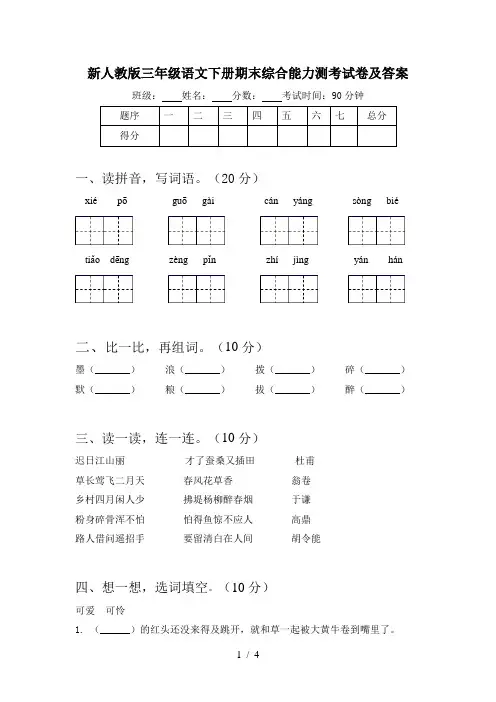 新人教版三年级语文下册期末综合能力测考试卷及答案