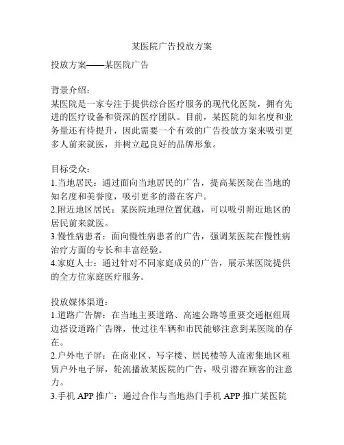 某医院广告投放方案