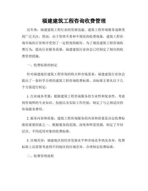 福建建筑工程咨询收费管理