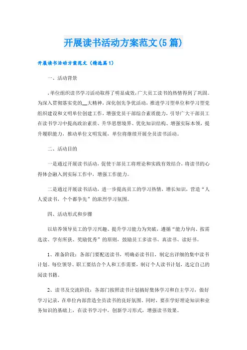 开展读书活动方案范文(5篇)