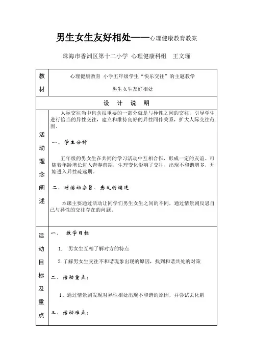 男生女生友好相处——心理健康教育教案