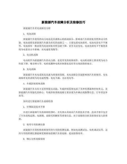 新能源汽车故障分析及检修技巧