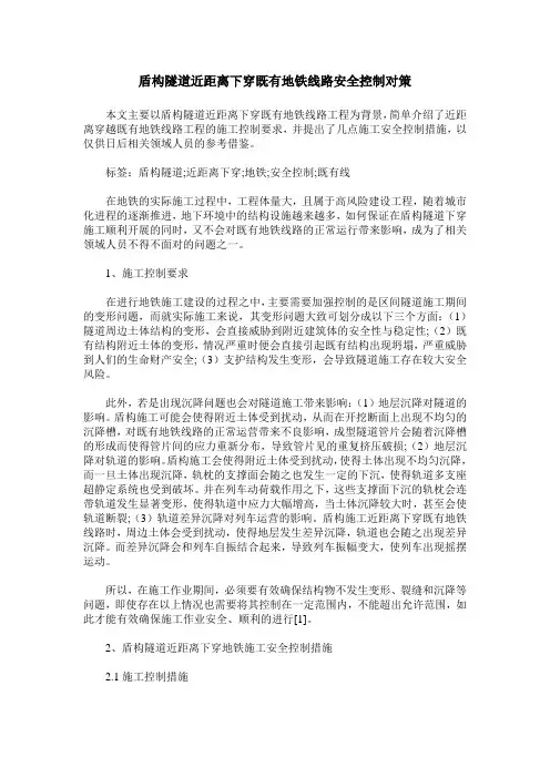 盾构隧道近距离下穿既有地铁线路安全控制对策