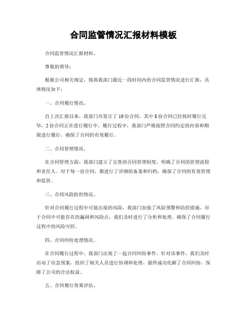 合同监管情况汇报材料模板