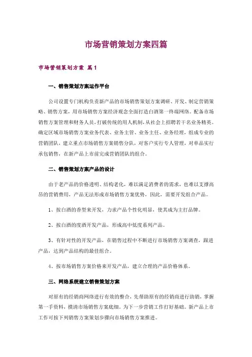 市场营销策划方案四篇_6