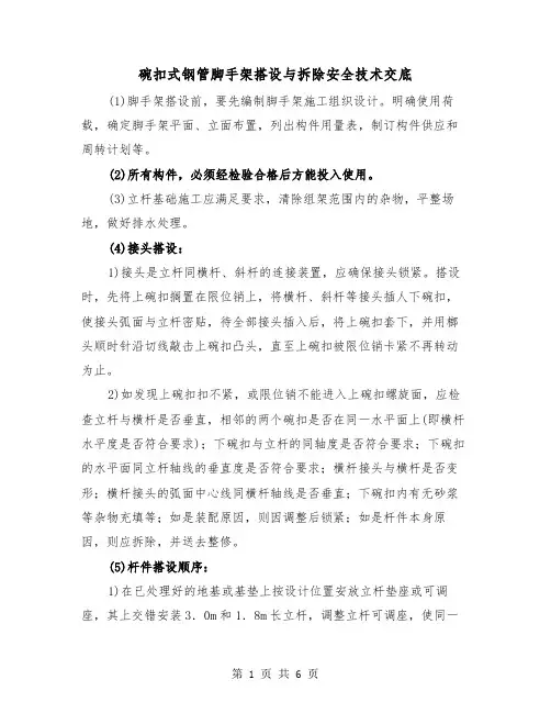碗扣式钢管脚手架搭设与拆除安全技术交底（二篇）