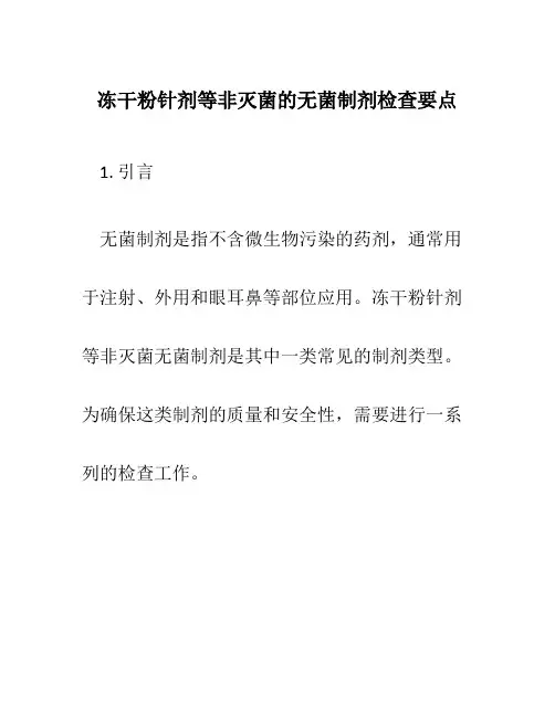 冻干粉针剂等非灭菌的无菌制剂检查要点