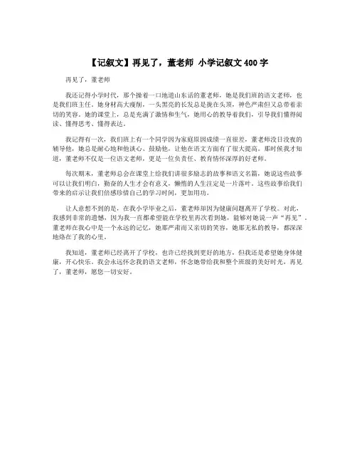 【记叙文】再见了,董老师 小学记叙文400字