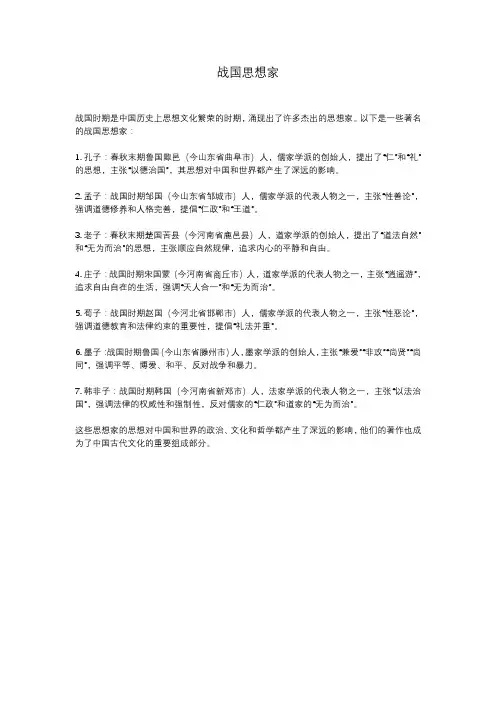 战国思想家