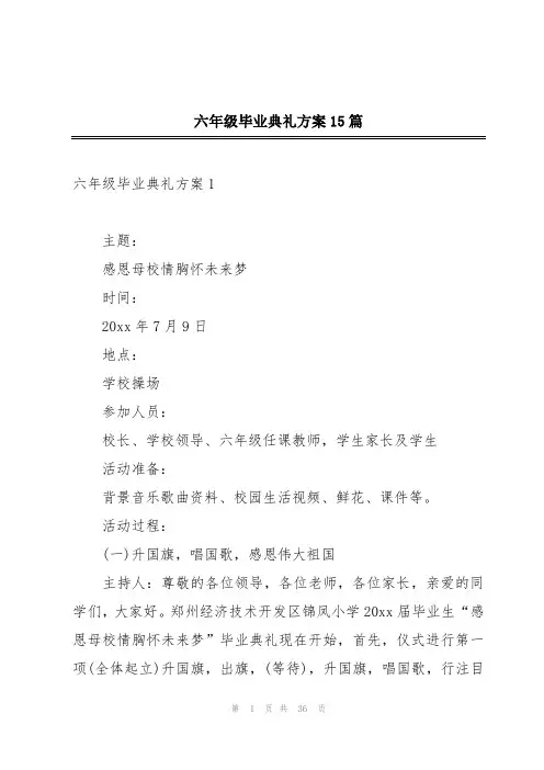 六年级毕业典礼方案15篇