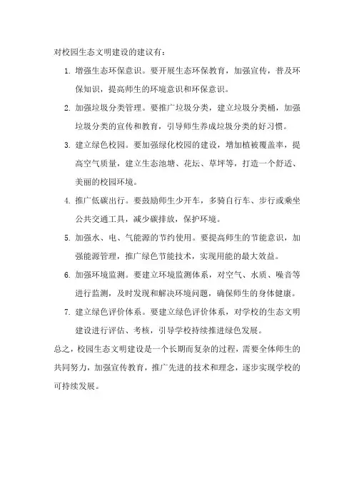 对校园生态文明建设的建议
