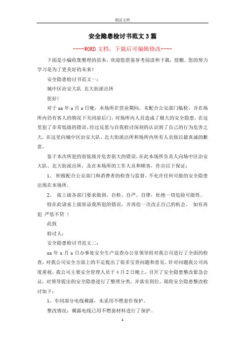 安全隐患检讨书范文3篇