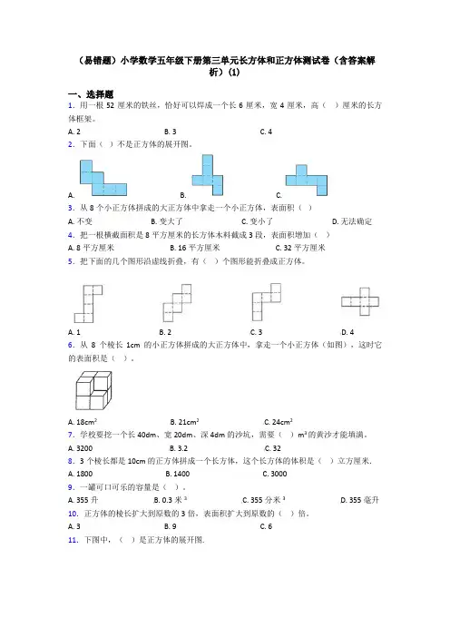(易错题)小学数学五年级下册第三单元长方体和正方体测试卷(含答案解析)(1)