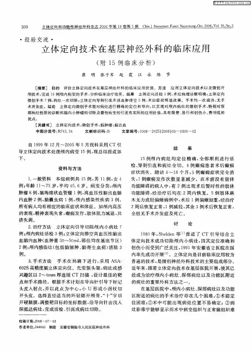 立体定向技术在基层神经外科的临床应用(附15例临床分析)