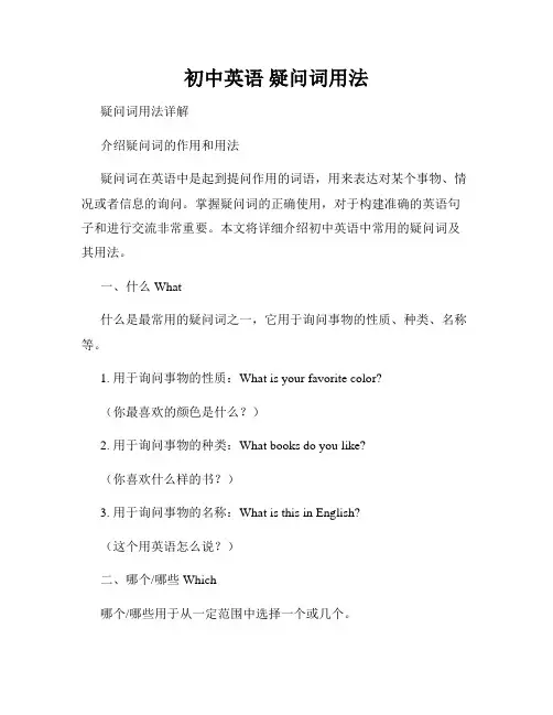 初中英语 疑问词用法