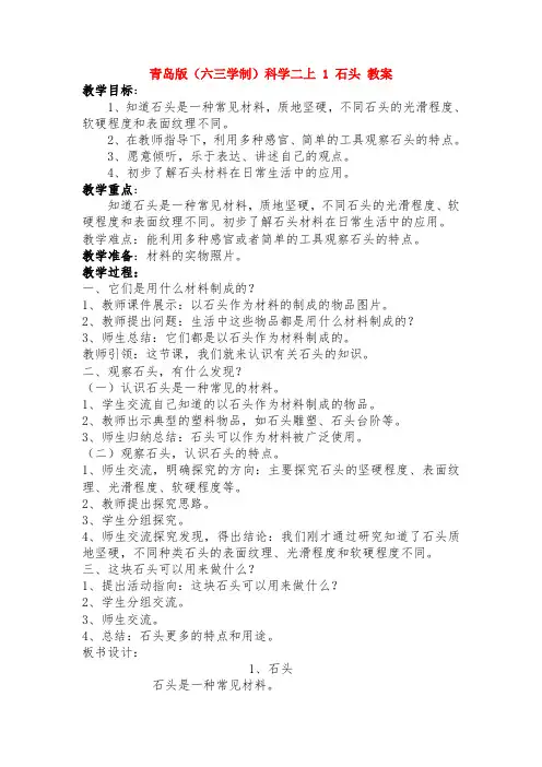 最新青岛版(六三学制)科学二上 1 石头 教案