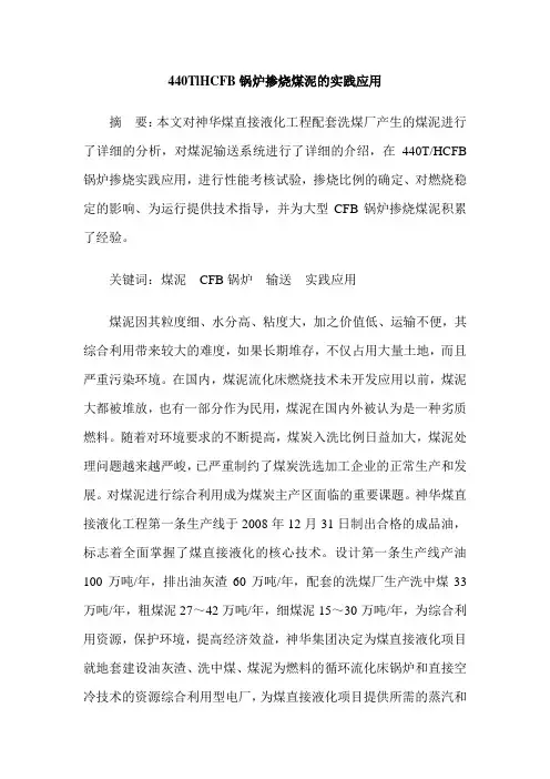 440TlHCFB锅炉掺烧煤泥的实践应用