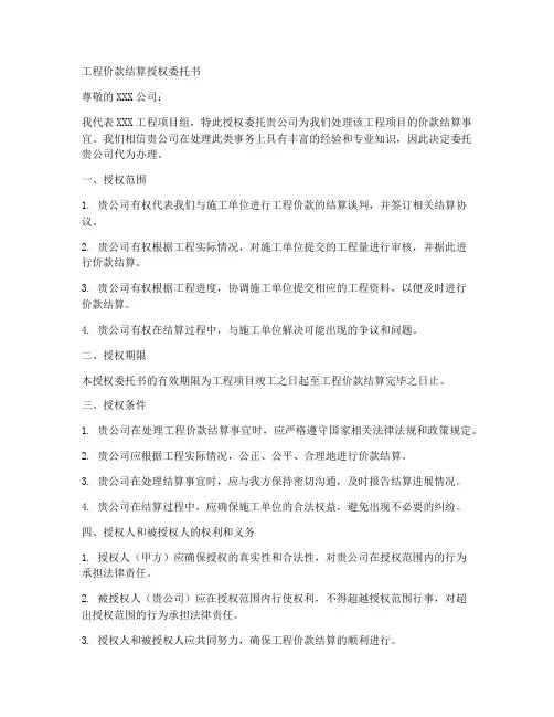 工程价款结算授权委托书