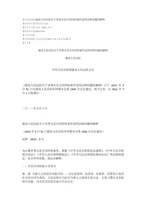 最高人民法院关于审理买卖合同纠纷案件适用法律问题的解释(法释〔2012〕8号)