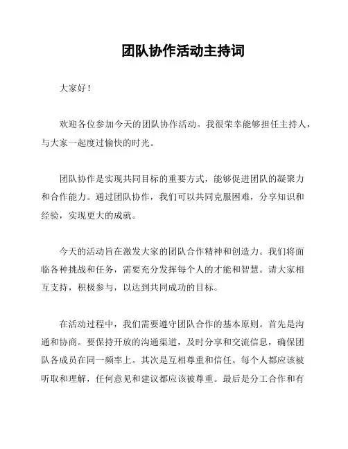 团队协作活动主持词