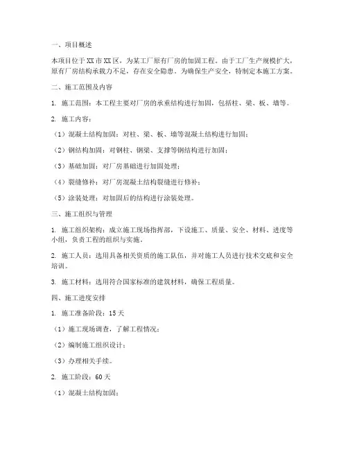 厂房建筑加固工程施工方案
