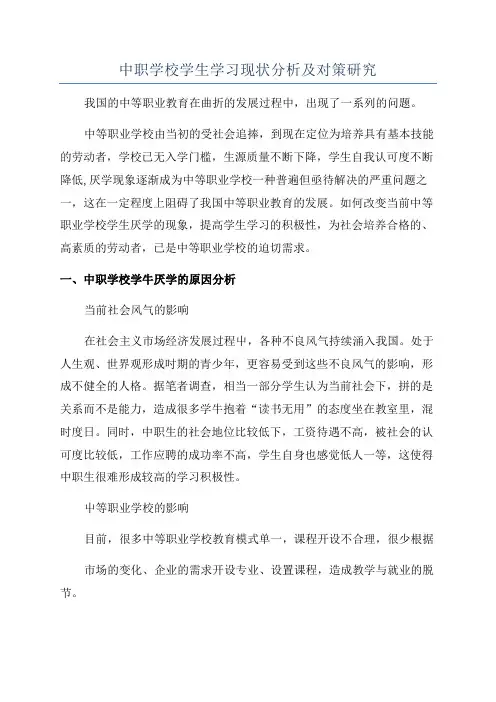 中职学校学生学习现状分析及对策研究