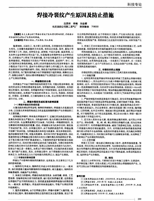焊接冷裂纹产生原因及防止措施