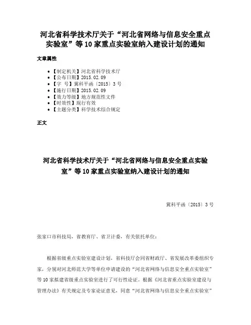 河北省科学技术厅关于“河北省网络与信息安全重点实验室”等10家重点实验室纳入建设计划的通知