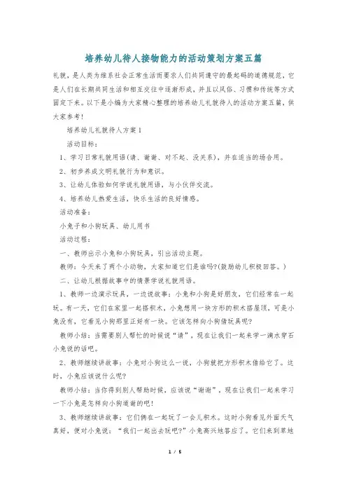 培养幼儿待人接物能力的活动策划方案五篇